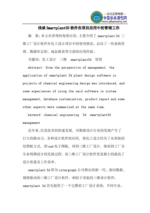 Smartplant3D软件在项目应用中的管理工作