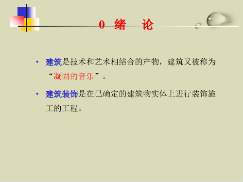 建筑装饰材料的分类与功能PPT课件(17张)