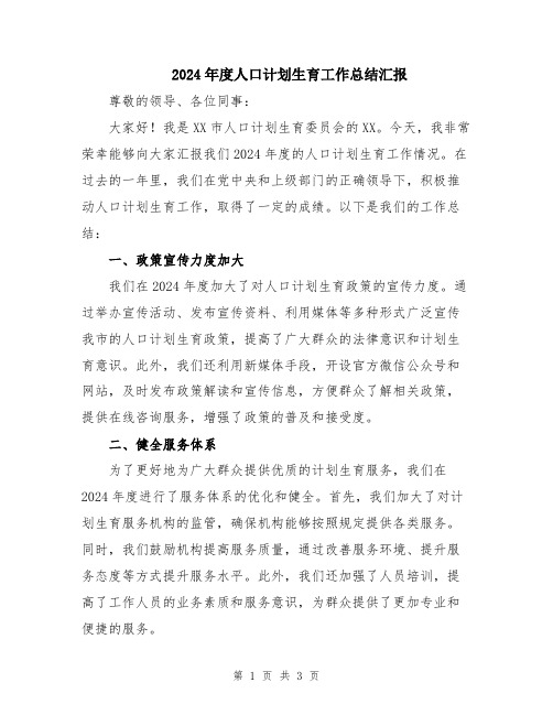 2024年度人口计划生育工作总结汇报