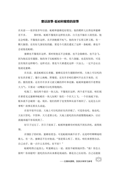蚯蚓和蜜蜂的故事_童话故事