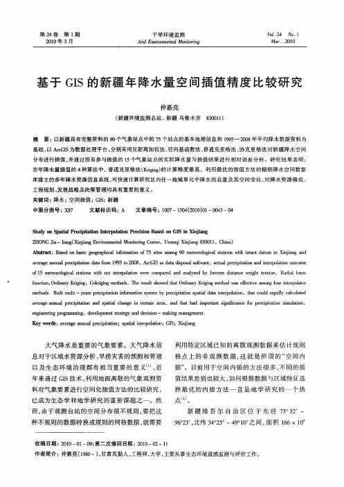 基于GIS的新疆年降水量空间插值精度比较研究