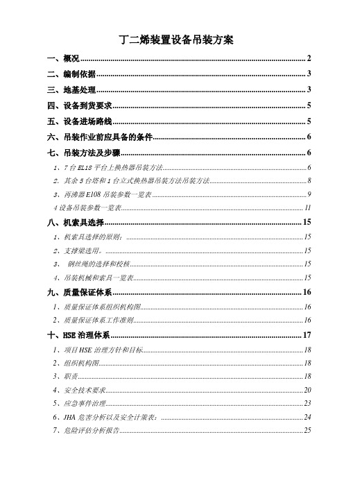 丁二烯装置设备吊装方案