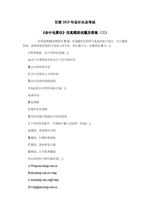 甘肃2015年会计从业考试《会计电算化》名师考试必备仿真模拟试题(三)