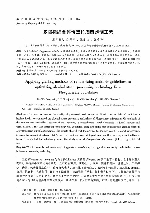 多指标综合评价玉竹酒蒸炮制工艺