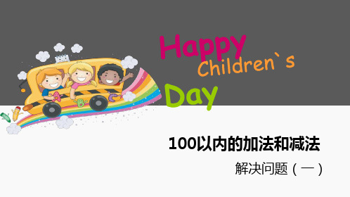 苏教版数学二年级上 解决问题——移多补少