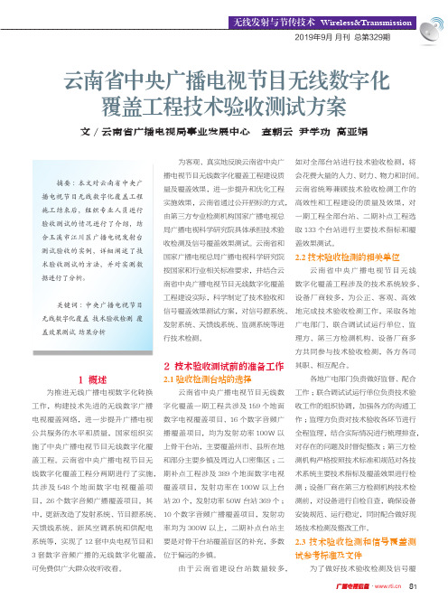 云南省中央广播电视节目无线数字化覆盖工程技术验收测试方案