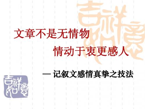 记叙文之抒情技法——感情真挚