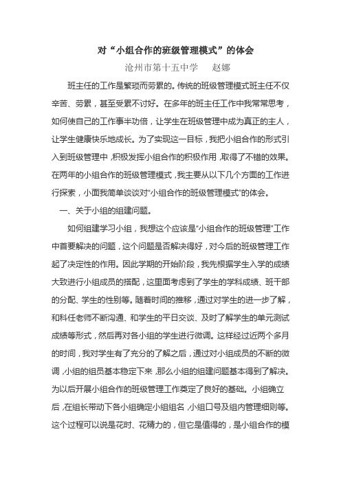 对“小组合作的班级管理模式”的体会