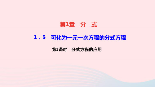 八年级数学上册第1章分式1.5可化为一元一次方程的分式方程第2课时分式方程的应用作业课件新版湘教版