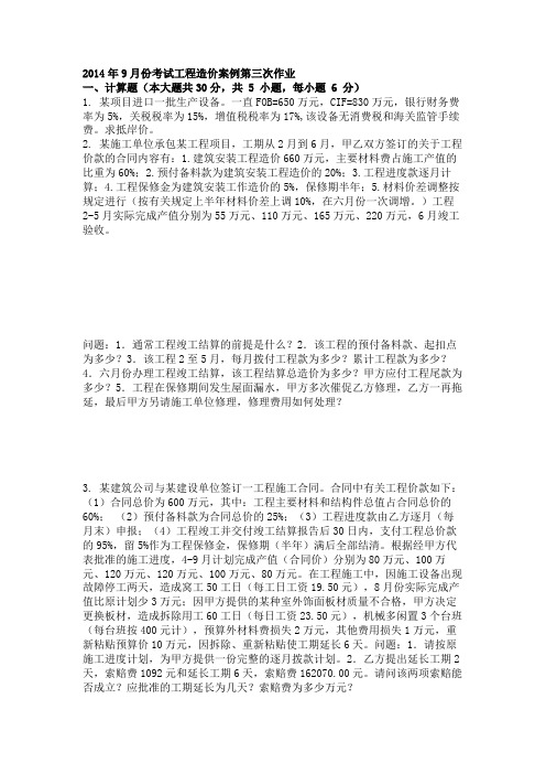 2014年9月份考试工程造价案例第三次作业