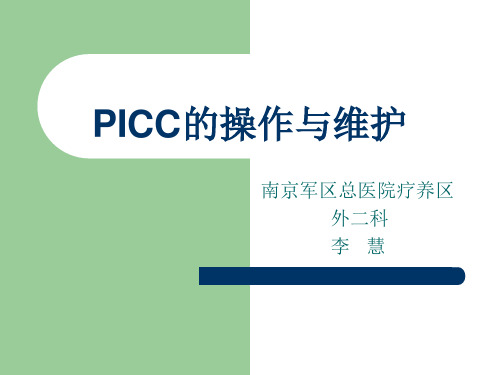 PICC的操作与维护