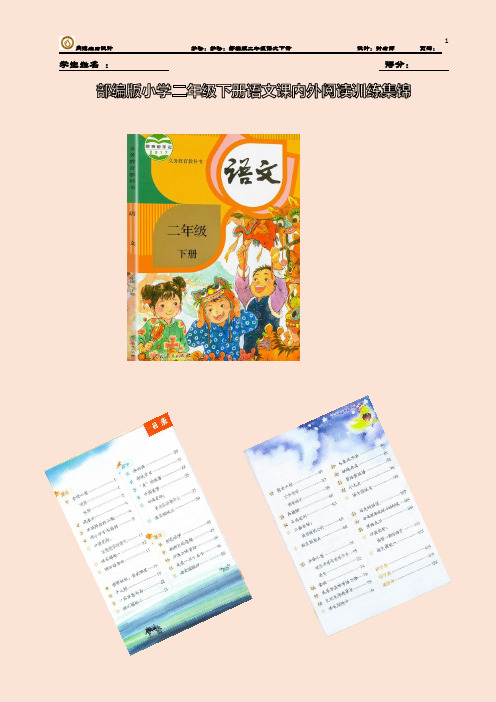 部编语文二年级语文下册完整课内外阅读训练集锦及部分参考答案(更新)
