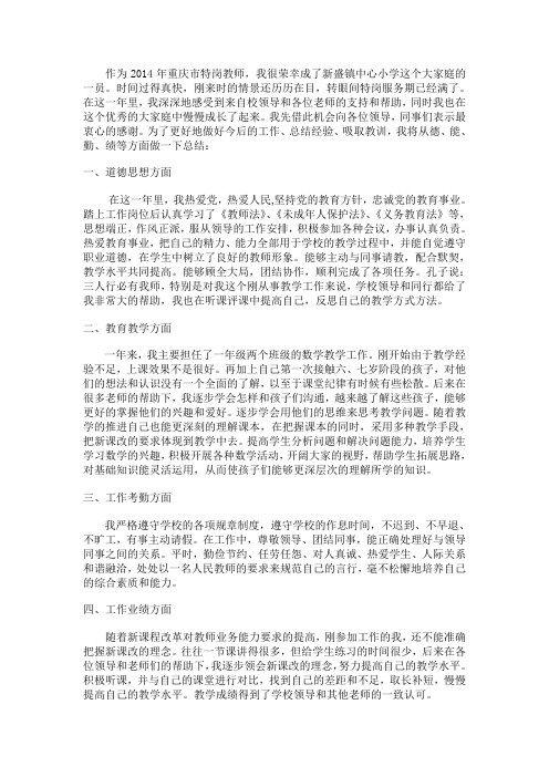2014年重庆市特岗教师工作总结