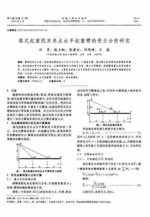 塔式起重机双吊点水平起重臂的受力分析研究