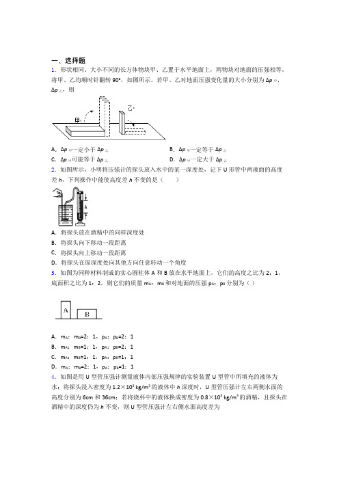 初二物理下学期第九章 压强单元 期末复习测试综合卷学能测试试卷