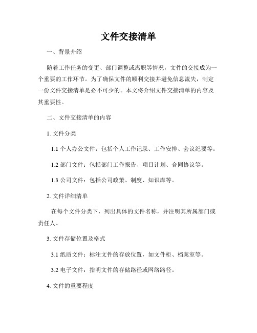 文件交接清单