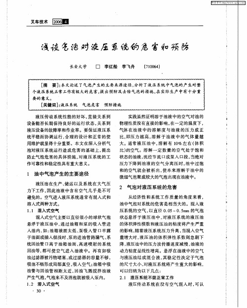 浅谈气泡对液压系统的危害和预防