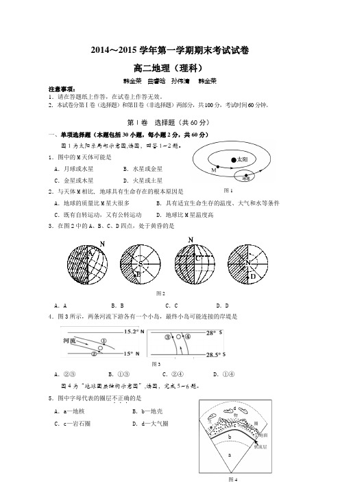 辽宁省大连市2014-2015学年高二上学期期末考试 地理(理) Word版含答案