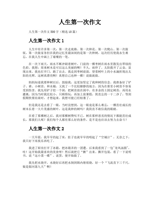 人生第一次作文