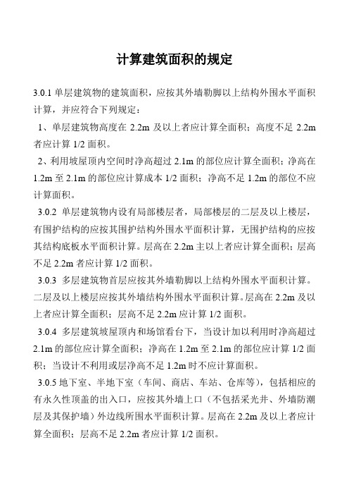 建筑工程建筑面积计算规范2005-7-1执行