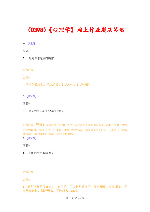 (0398)《心理学》网上作业题及答案