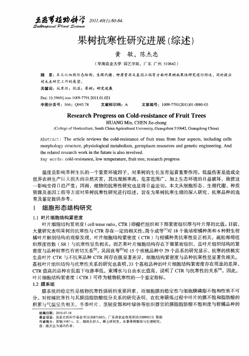 果树抗寒性研究进展(综述)