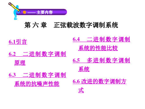 正弦载波数字调制系统