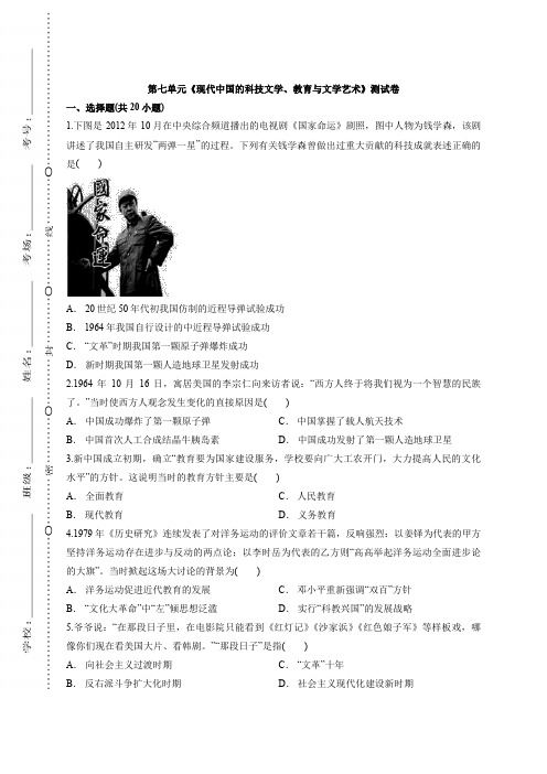 人教版高中历史必修3第七单元《现代中国的科技文学、教育与文学艺术》测试卷