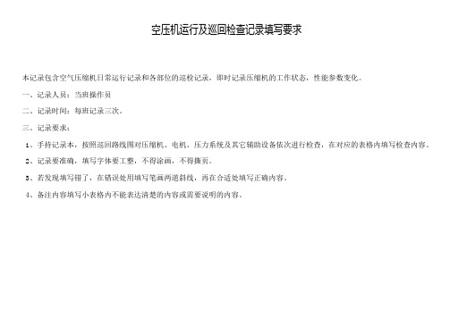空气压缩机运行及巡回检查记录[1]1