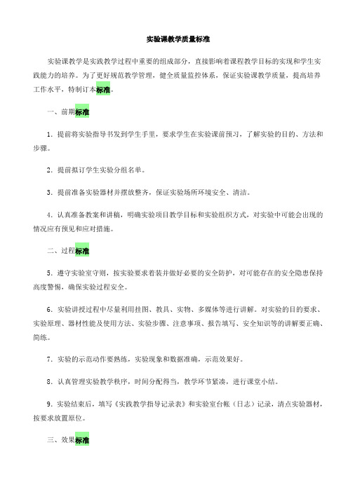 实验课教学质量标准