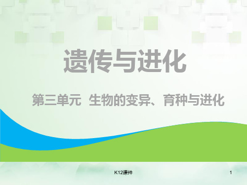 2019版高考生物一轮复习 第二部分 遗传与进化 第三单元 生物变异、育种和进化 第一讲 基因突变和基因重组
