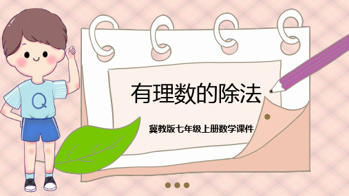 冀教版数学七上1.9《有理数的除法》ppt课件模板