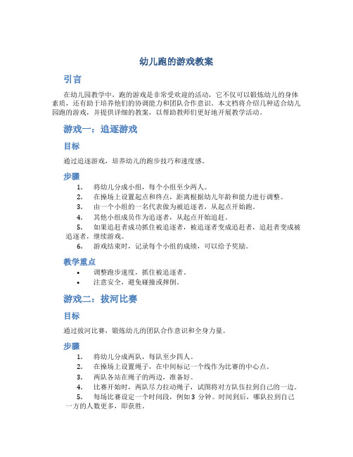 幼儿跑的游戏教案