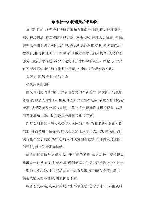 临床护士如何避免护患纠纷