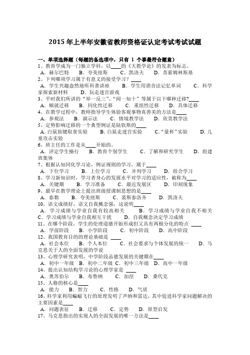2015年上半年安徽省教师资格证认定考试考试试题