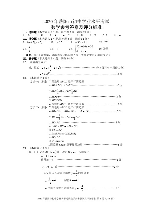 2020年岳阳市初中学业水平考试试卷 数学答案