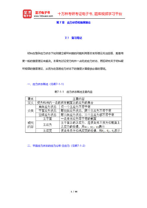 孙训方《材料力学》(第6版)笔记和课后习题(含考研真题)详解-应力状态和强度理论(圣才出品)