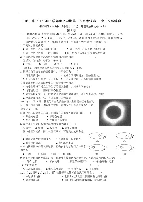 福建省三明市第一中学2017-2018学年高一上学期第一次月考文科综合试题 Word版含答案