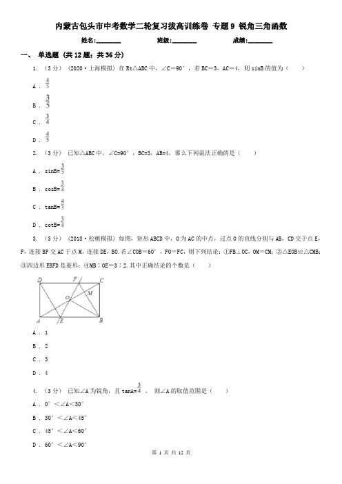 内蒙古包头市中考数学二轮复习拔高训练卷 专题9 锐角三角函数