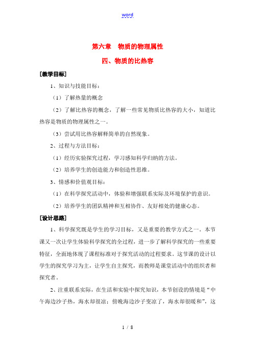 八年级物理第六章6.4 物质的比热容教案苏科版
