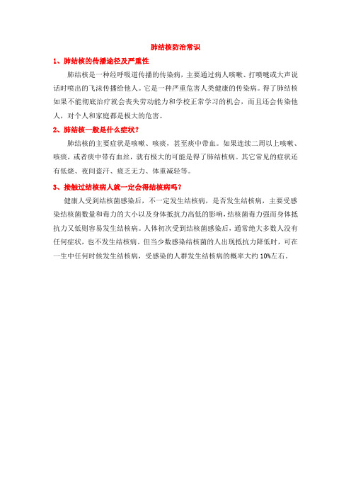 肺结核防治常识