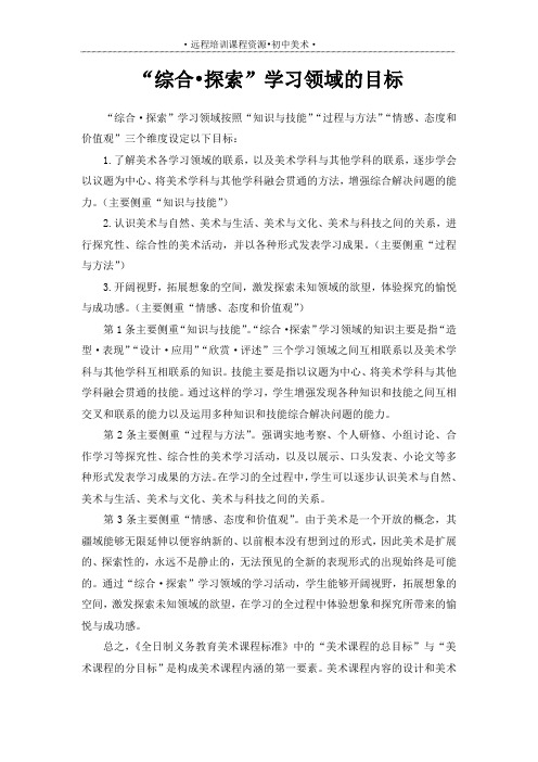 “综合探索”学习领域的目标