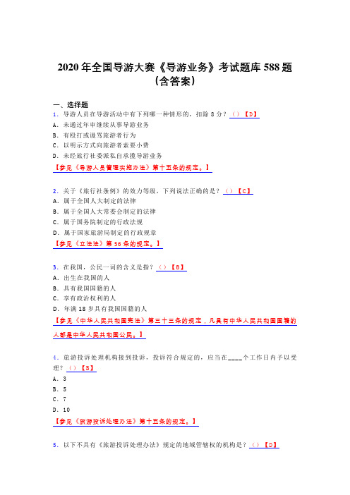 新版精编2020年全国导游大赛《导游业务》完整题库588题(含标准答案)