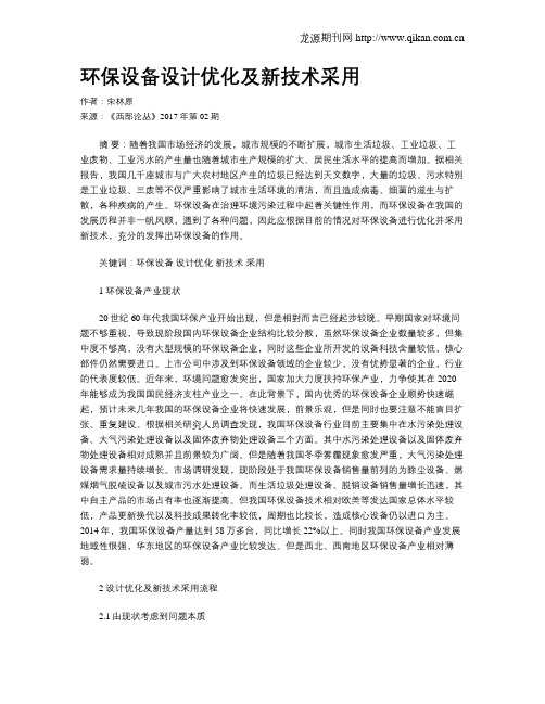 环保设备设计优化及新技术采用
