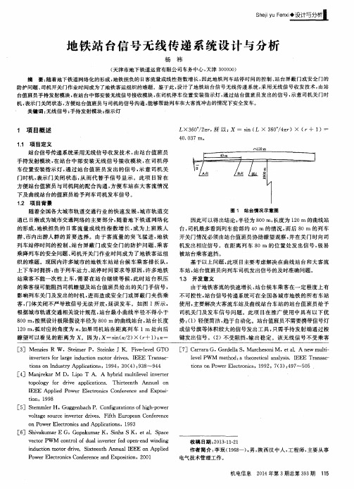 地铁站台信号无线传递系统设计与分析