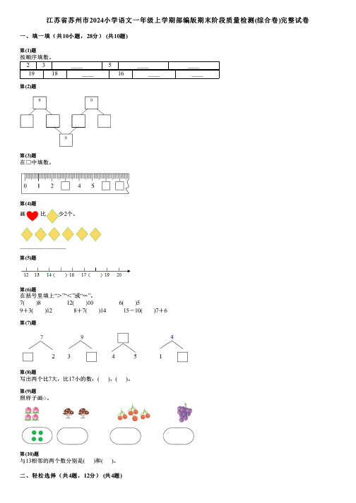 江苏省苏州市2024小学语文一年级上学期部编版期末阶段质量检测(综合卷)完整试卷