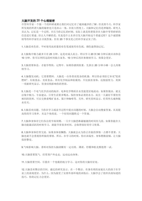大脑开发的20个心理秘密