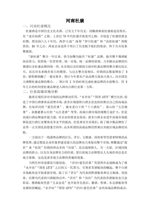 河南杜康品牌定位分析知识讲解