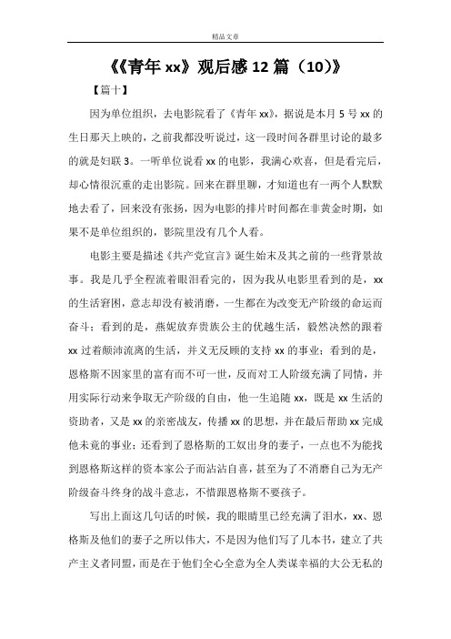 《《青年马克思》观后感12篇(10)》