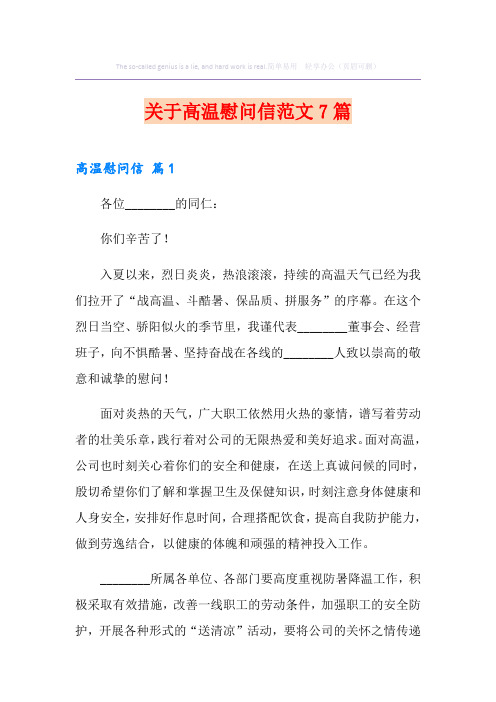 关于高温慰问信范文7篇